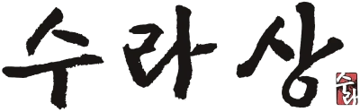 수라상